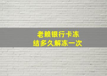 老赖银行卡冻结多久解冻一次