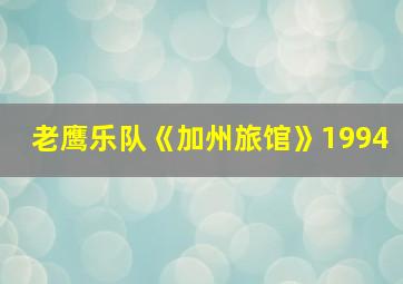 老鹰乐队《加州旅馆》1994