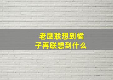 老鹰联想到橘子再联想到什么