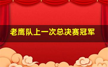 老鹰队上一次总决赛冠军