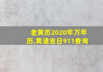 老黄历2020年万年历,黄道吉日911查询