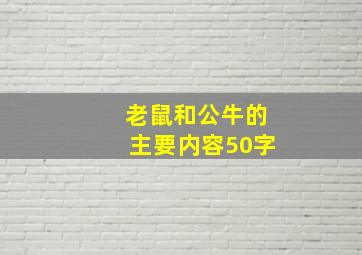 老鼠和公牛的主要内容50字