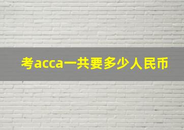 考acca一共要多少人民币