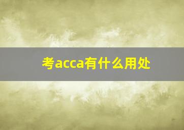 考acca有什么用处