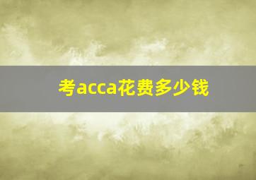 考acca花费多少钱