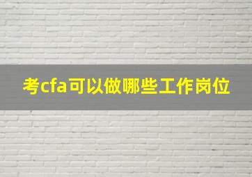 考cfa可以做哪些工作岗位