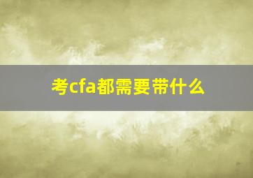 考cfa都需要带什么