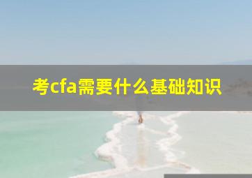 考cfa需要什么基础知识