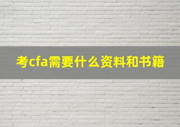 考cfa需要什么资料和书籍