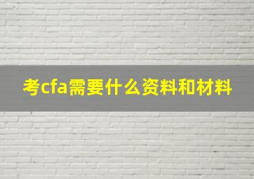 考cfa需要什么资料和材料