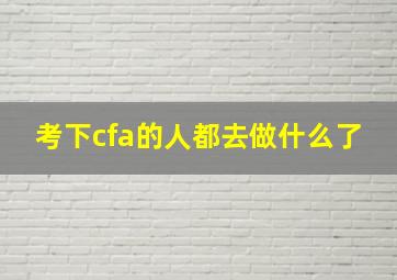 考下cfa的人都去做什么了