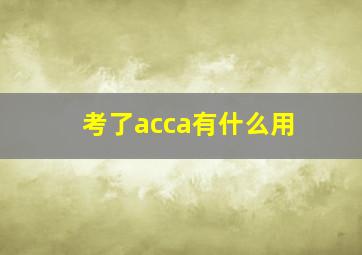 考了acca有什么用