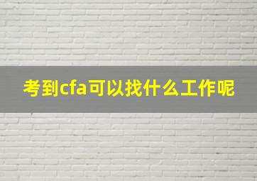 考到cfa可以找什么工作呢