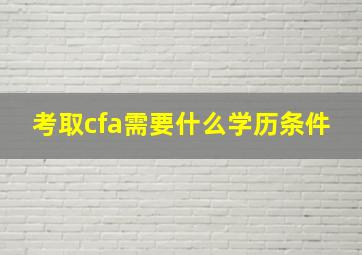 考取cfa需要什么学历条件