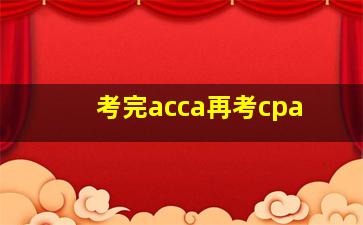 考完acca再考cpa