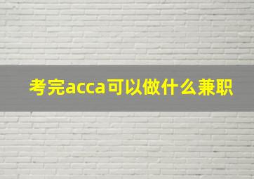 考完acca可以做什么兼职