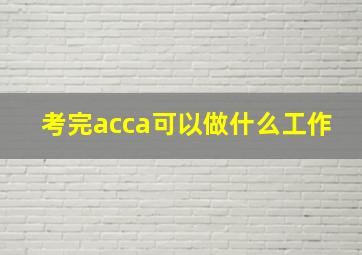 考完acca可以做什么工作