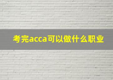 考完acca可以做什么职业