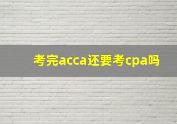 考完acca还要考cpa吗