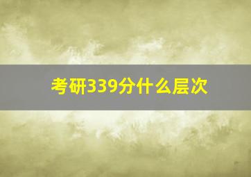 考研339分什么层次