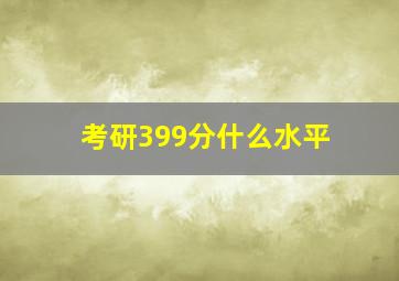 考研399分什么水平