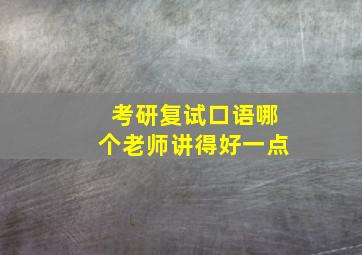 考研复试口语哪个老师讲得好一点