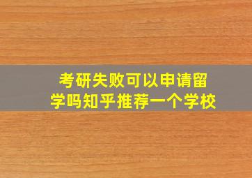 考研失败可以申请留学吗知乎推荐一个学校