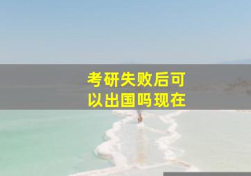 考研失败后可以出国吗现在