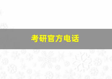 考研官方电话