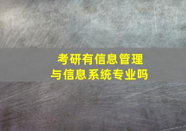 考研有信息管理与信息系统专业吗