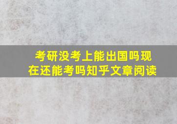 考研没考上能出国吗现在还能考吗知乎文章阅读