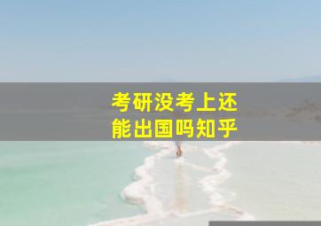 考研没考上还能出国吗知乎