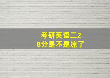 考研英语二28分是不是凉了