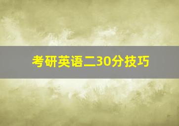 考研英语二30分技巧