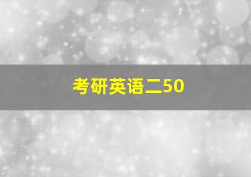 考研英语二50