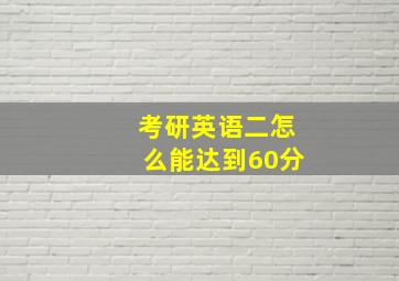 考研英语二怎么能达到60分