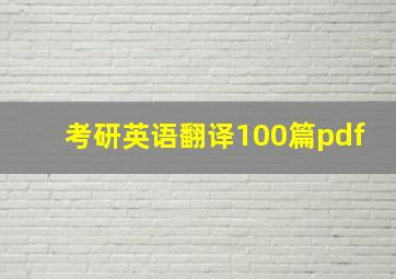 考研英语翻译100篇pdf