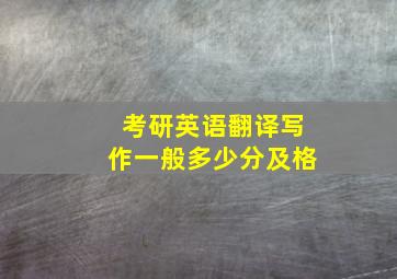 考研英语翻译写作一般多少分及格