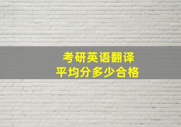 考研英语翻译平均分多少合格