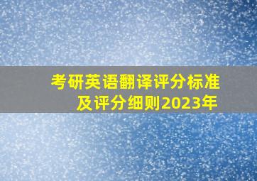 考研英语翻译评分标准及评分细则2023年