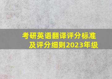 考研英语翻译评分标准及评分细则2023年级