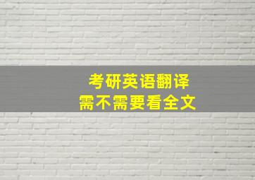 考研英语翻译需不需要看全文