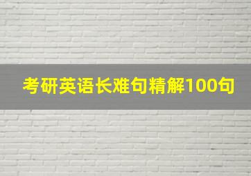 考研英语长难句精解100句