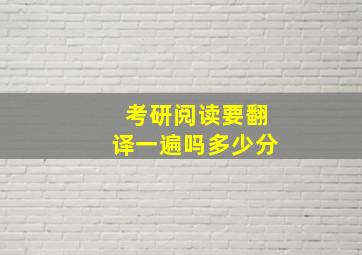 考研阅读要翻译一遍吗多少分