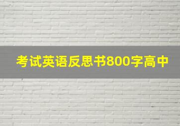 考试英语反思书800字高中