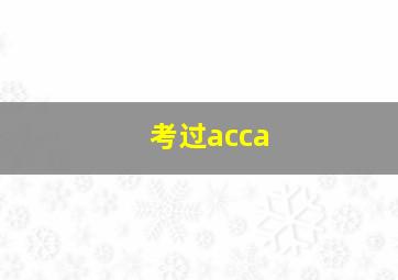 考过acca