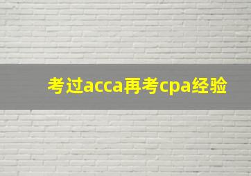 考过acca再考cpa经验