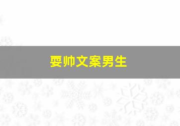 耍帅文案男生