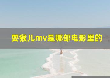 耍猴儿mv是哪部电影里的