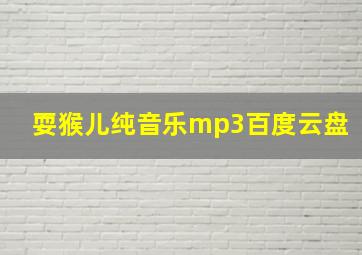 耍猴儿纯音乐mp3百度云盘